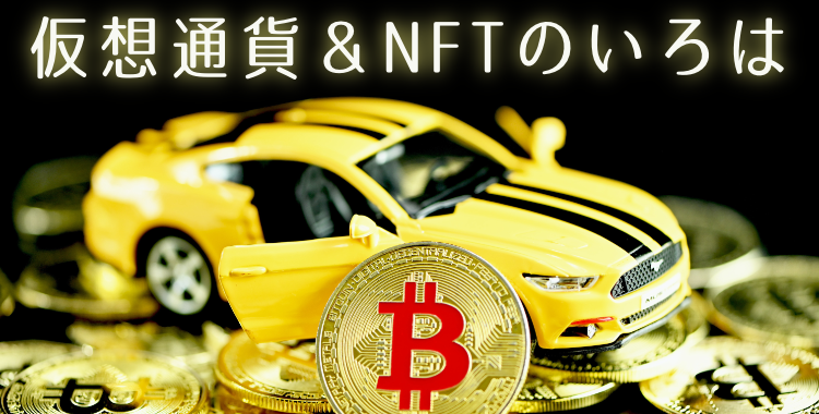 仮想通貨＆NFT のいろは